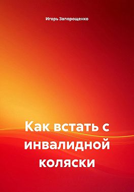 Как встать с инвалидной коляски