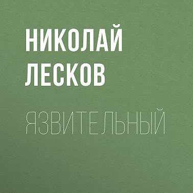 Язвительный