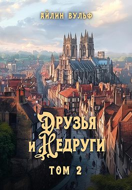 Друзья и недруги. Том 2