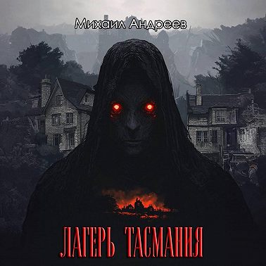 Лагерь «Тасмания»