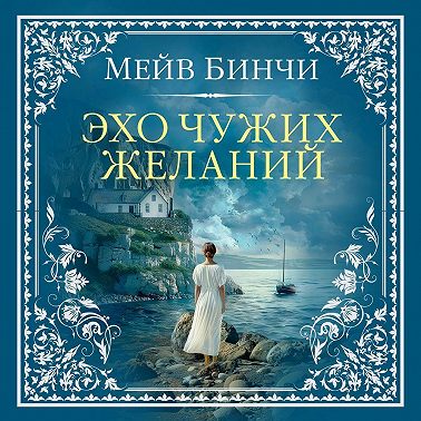 Эхо чужих желаний