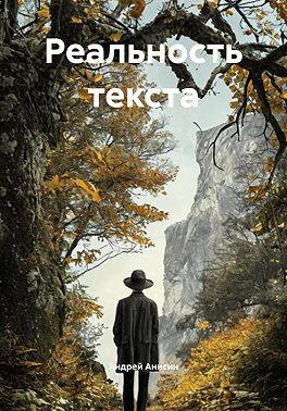 Реальность текста