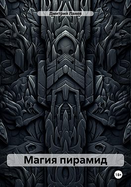 Магия пирамид