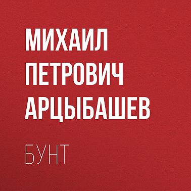 Бунт