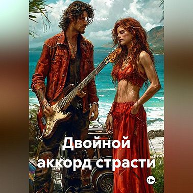 Двойной аккорд страсти