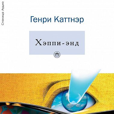 Хэппи-энд