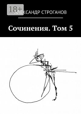 Сочинения. Том 5