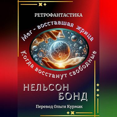 Когда восстанут свободные