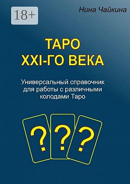 Таро XXI-го века. Универсальный справочник для работы с различными колодами Таро