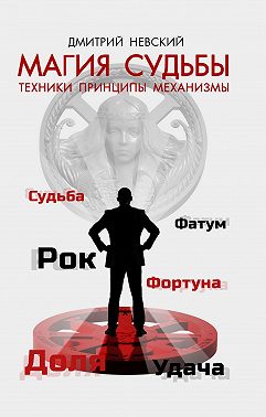 Магия Судьбы