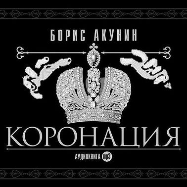 Коронация, или последний из романов