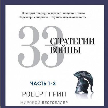 33 стратегии войны. Части 1-3