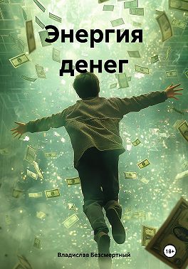 Энергия денег