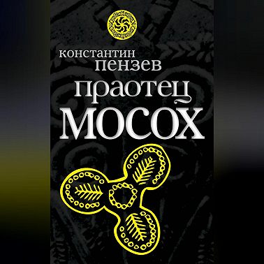 Праотец Мосох