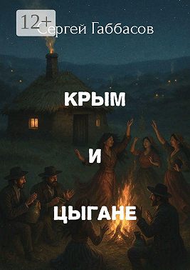 Крым и цыгане