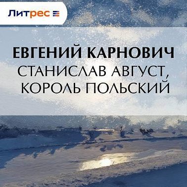 Станислав Август, король польский