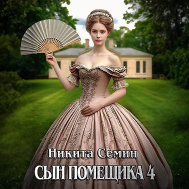 Сын помещика 4
