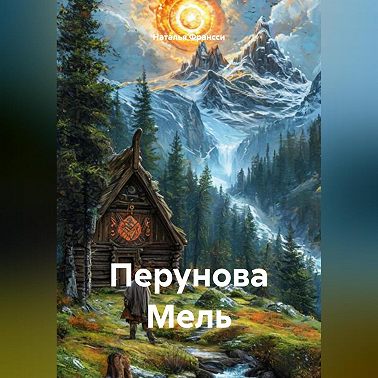 Перунова Мель