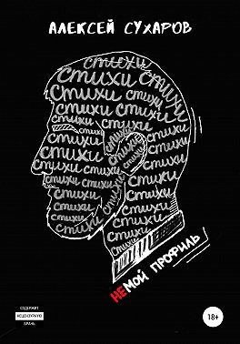 Стихи – не мой профиль