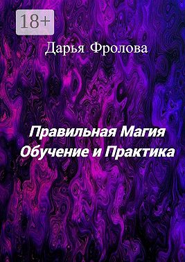 Правильная Магия. Обучение и практика