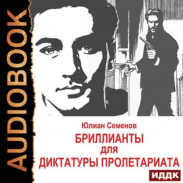 Исаев-Штирлиц. Книга 1. Бриллианты для диктатуры пролетариата