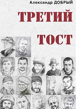 Третий тост