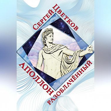 Аполлон разоблачённый