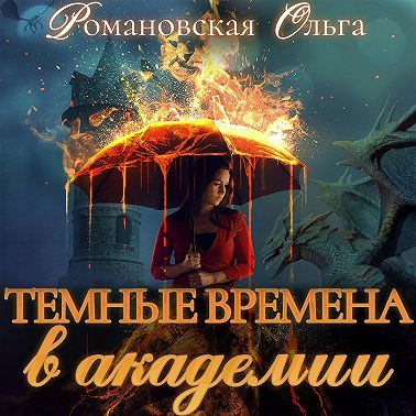 Темные времена в академии