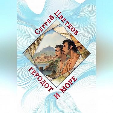 Геродот и море