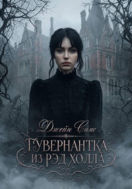 Гувернантка из Рэд Холла