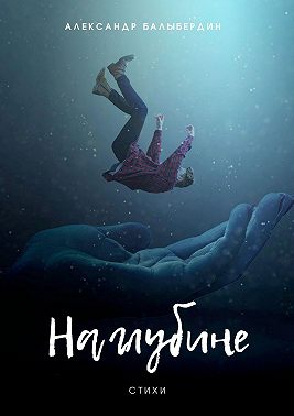 На глубине. Стихи