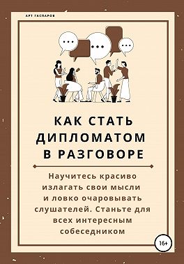 Как стать дипломатом в разговоре