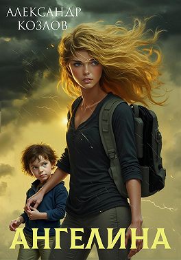 Ангелина. Судьбе вопреки