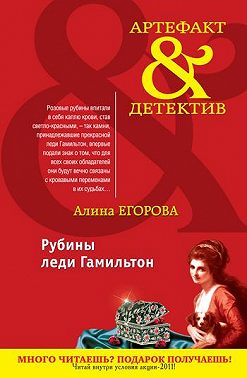 Рубины леди Гамильтон
