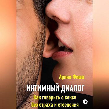 Интимный диалог. Как говорить о сексе без страха и стеснения