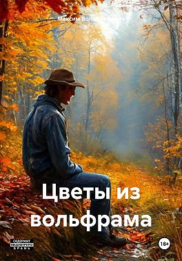 Цветы из вольфрама