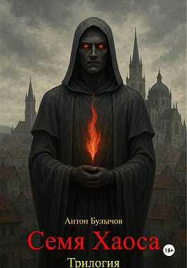 Семя Хаоса. Трилогия