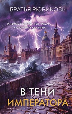 В тени императора