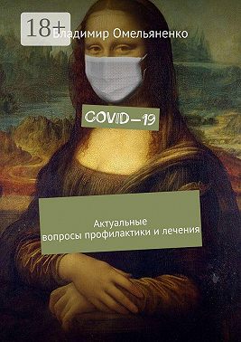 COVID-19. Актуальные вопросы профилактики и лечения