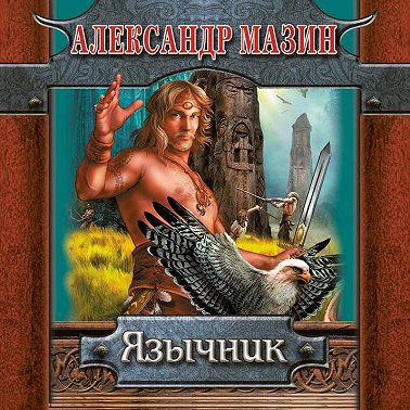 Язычник