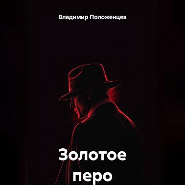 Золотое перо
