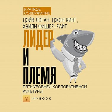 Краткое содержание «Лидер и Племя. Пять уровней корпоративной культуры»