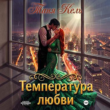 Температура любви