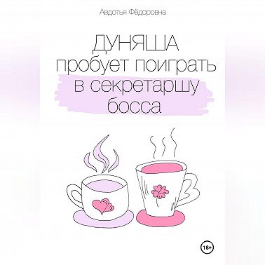 Дуняша пробует поиграть в секретаршу босса