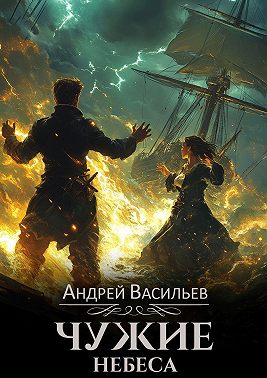 Чужие небеса