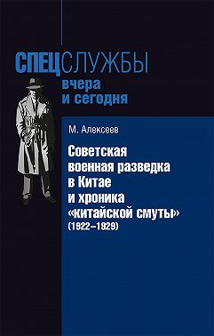 Советская военная разведка в Китае и хроника «китайской смуты» (1922-1929)