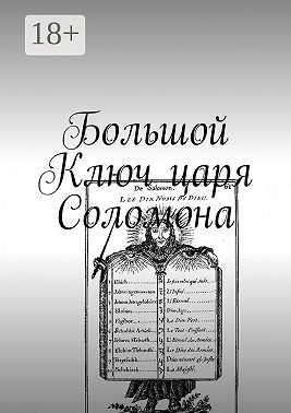 Большой Ключ царя Соломона