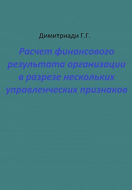 Расчет финансового результата организации в разрезе нескольких управленческих признаков