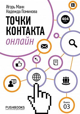 Точки контакта онлайн