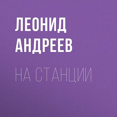 На станции